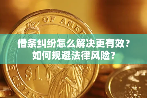 北京借条纠纷怎么解决更有效？如何规避法律风险？