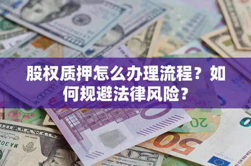 北京股权质押怎么办理流程？如何规避法律风险？