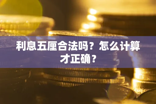 北京利息五厘合法吗？怎么计算才正确？