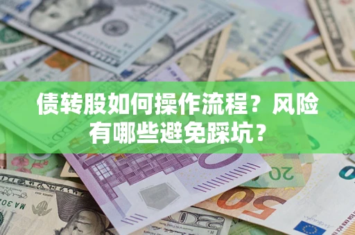 北京债转股如何操作流程?风险有哪些避免踩坑? 北京债转股如何操作流程?风险有哪些避免踩坑?