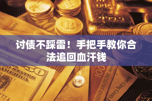 北京讨债不踩雷！手把手教你合法追回血汗钱