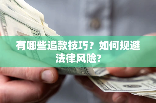 北京有哪些追款技巧？如何规避法律风险?