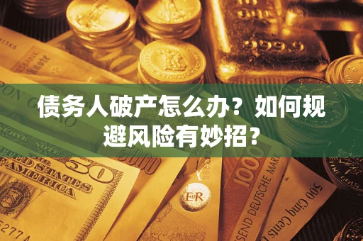 北京债务人破产怎么办？如何规避风险有妙招？