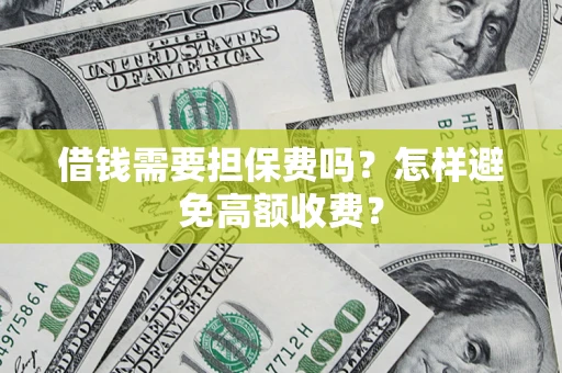 北京借钱需要担保费吗？怎样避免高额收费？