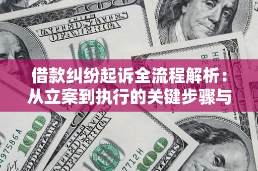 北京借款纠纷起诉全流程解析：从立案到执行的关键步骤与防败诉指南