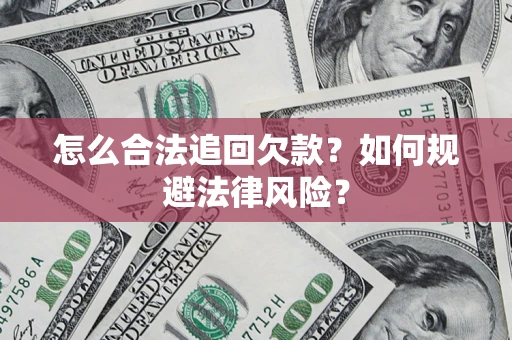 北京怎么合法追回欠款？如何规避法律风险？
