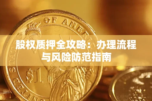 北京股权质押全攻略：办理流程与风险防范指南