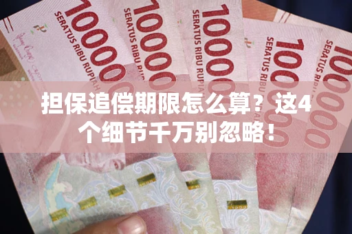 北京担保追偿期限怎么算?这4个细节千万别忽略! 北京担保追偿期限怎么算?这4个细节千万别忽略!