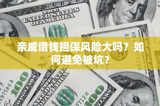 北京亲戚借钱担保风险大吗？如何避免被坑？