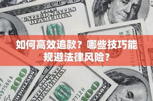 北京如何高效追款？哪些技巧能规避法律风险？