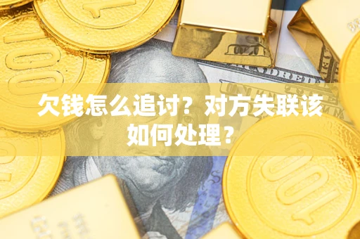 北京欠钱怎么追讨？对方失联该如何处理？
