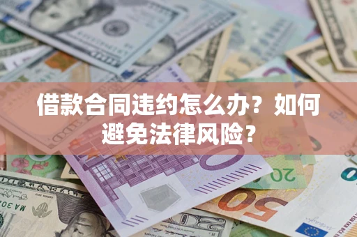 北京借款合同违约怎么办？如何避免法律风险？