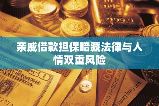 北京亲戚借款担保暗藏法律与人情双重风险