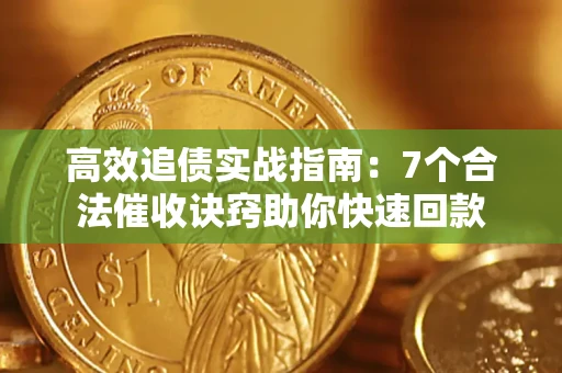 北京高效追债实战指南：7个合法催收诀窍助你快速回款
