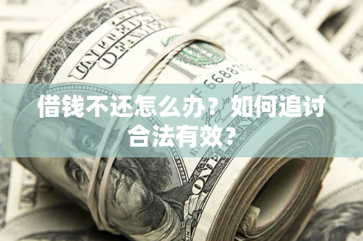 北京借钱不还怎么办？如何追讨合法有效？
