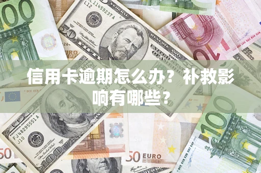 北京信用卡逾期怎么办？补救影响有哪些？