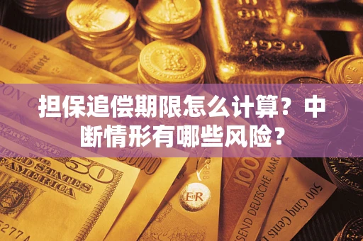 北京担保追偿期限怎么计算？中断情形有哪些风险？
