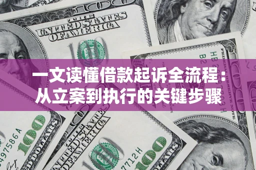 北京一文读懂借款起诉全流程：从立案到执行的关键步骤