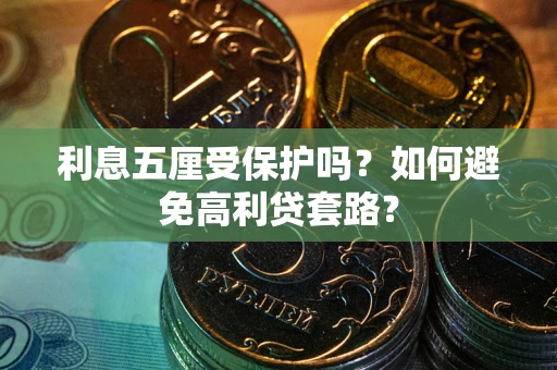 北京利息五厘受保护吗？如何避免高利贷套路？
