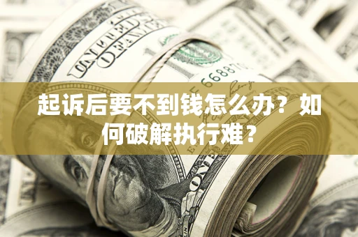 北京起诉后要不到钱怎么办？如何破解执行难？