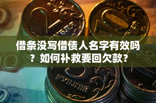 北京借条没写借债人名字有效吗？如何补救要回欠款？