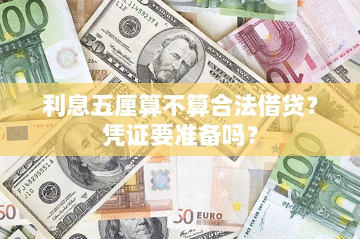 北京利息五厘算不算合法借贷？凭证要准备吗？