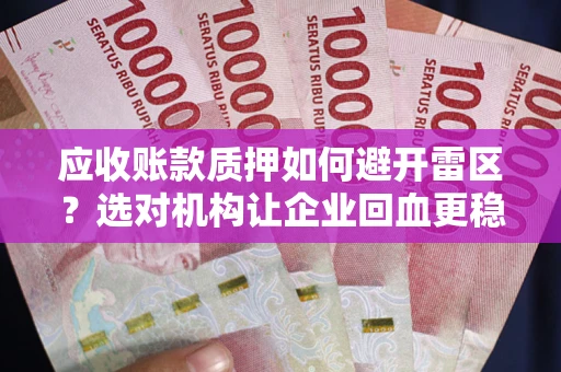 北京应收账款质押如何避开雷区？选对机构让企业回血更稳