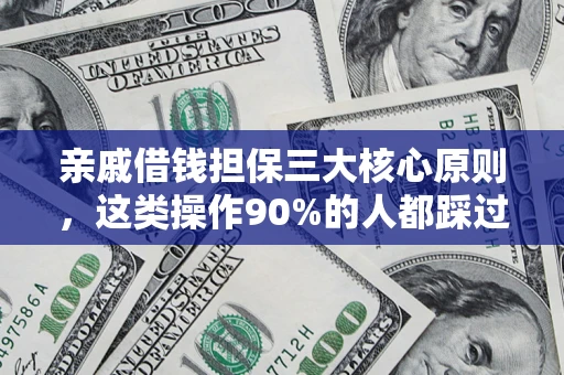 北京亲戚借钱担保三大核心原则，这类操作90%的人都踩过坑！附法院判决案例