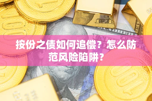 北京按份之债如何追偿？怎么防范风险陷阱？