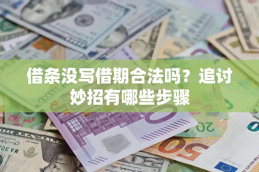 北京借条没写借期合法吗？追讨妙招有哪些步骤