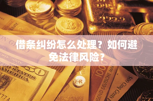 北京借条纠纷怎么处理？如何避免法律风险？