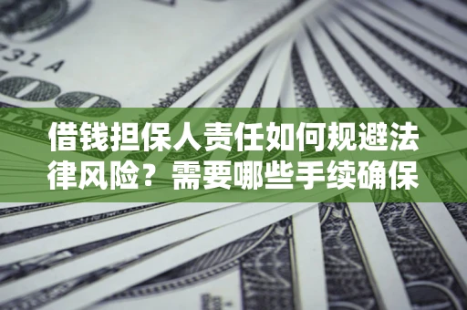北京借钱担保人责任如何规避法律风险？需要哪些手续确保安全？