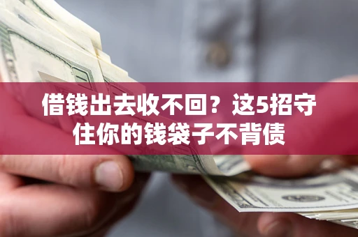 北京借钱出去收不回？这5招守住你的钱袋子不背债