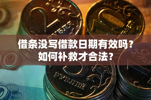 北京借条没写借款日期有效吗？如何补救才合法？
