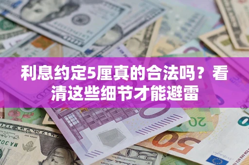 北京利息约定5厘真的合法吗？看清这些细节才能避雷