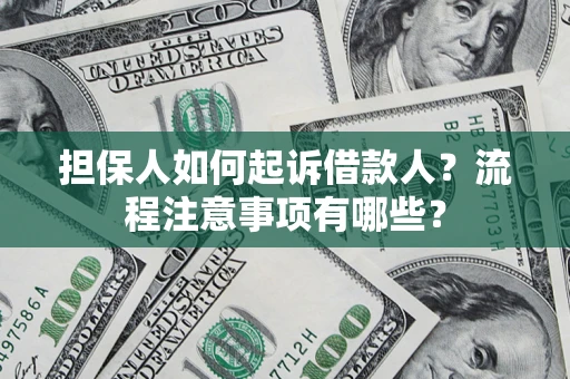 北京担保人如何起诉借款人？流程注意事项有哪些？