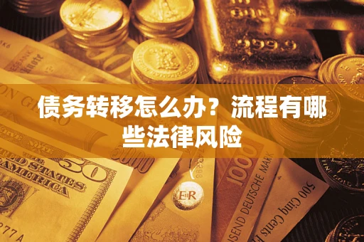 北京债务转移怎么办？流程有哪些法律风险